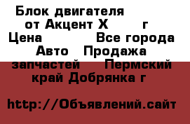 Блок двигателя G4EK 1.5 от Акцент Х-3 1997г › Цена ­ 9 000 - Все города Авто » Продажа запчастей   . Пермский край,Добрянка г.